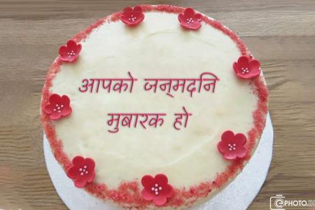 ऑनलाइन नाम के साथ फूल जन्मदिन का केक