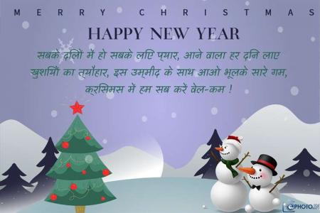 मेरी क्रिसमस और हिंदी में नया साल मुबारक हो