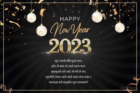 नया साल मुबारक हो 2023 हिंदी में