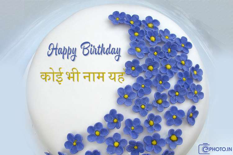 ऑनलाइन नाम के साथ वायलेट जन्मदिन का केक