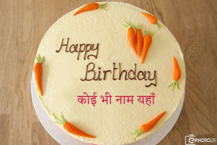 गाजर जन्मदिन के केक पर अपना नाम लिखें