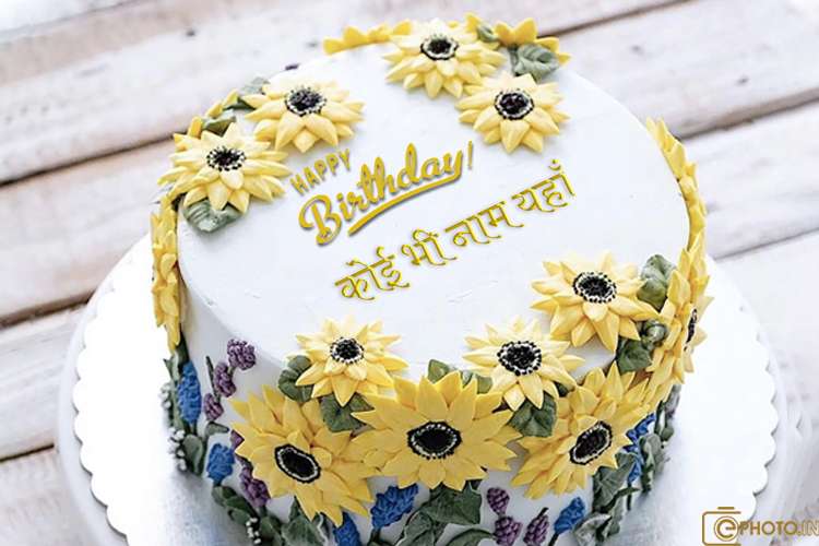 सूरजमुखी के जन्मदिन के केक पर अपना नाम लिखें