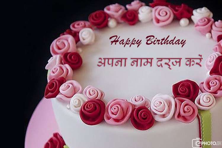 नाम के साथ गुलाब जन्मदिन का केक